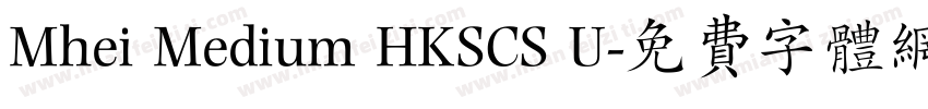 Mhei Medium HKSCS U字体转换